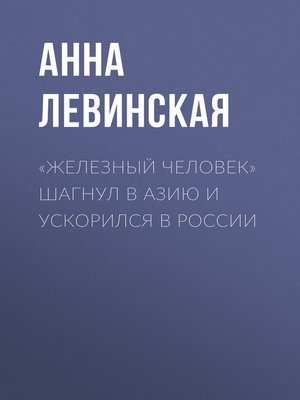 cover image of «Железный человек» шагнул в Азию и ускорился в России